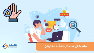 نبایدهای سیستم باشگاه مشتریان